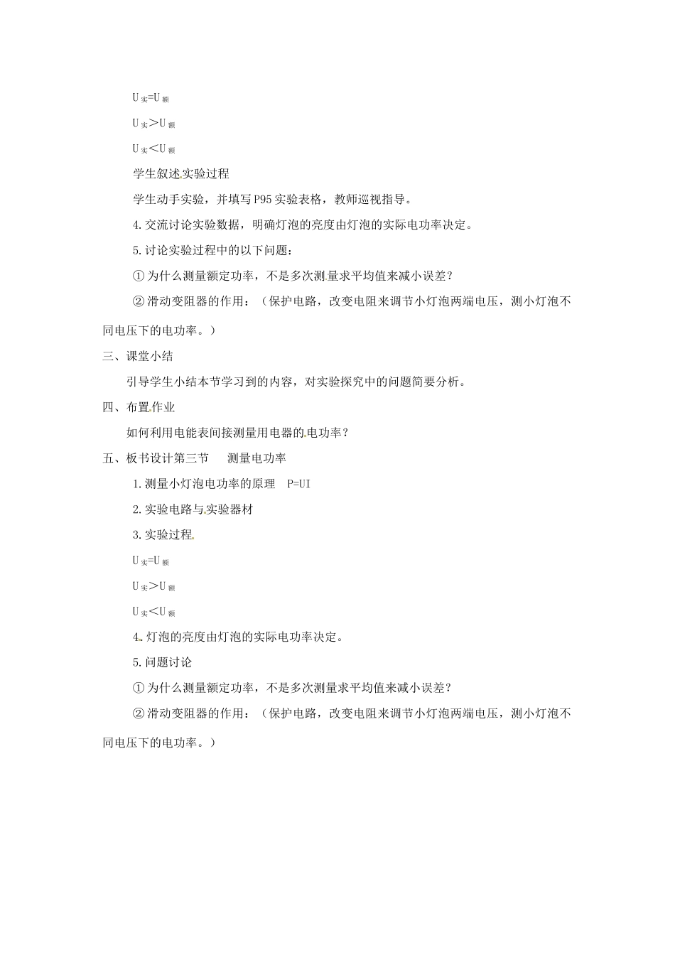 九年级物理全册 第十六章 第三节 测量电功率（第1课时 电功率的测量）教案 （新版）沪科版-（新版）沪科版初中九年级全册物理教案_第2页