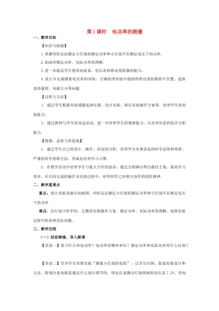 九年级物理全册 16.3 测量电功率（第1课时 电功率的测量）教案 （新版）沪科版-（新版）沪科版初中九年级全册物理教案