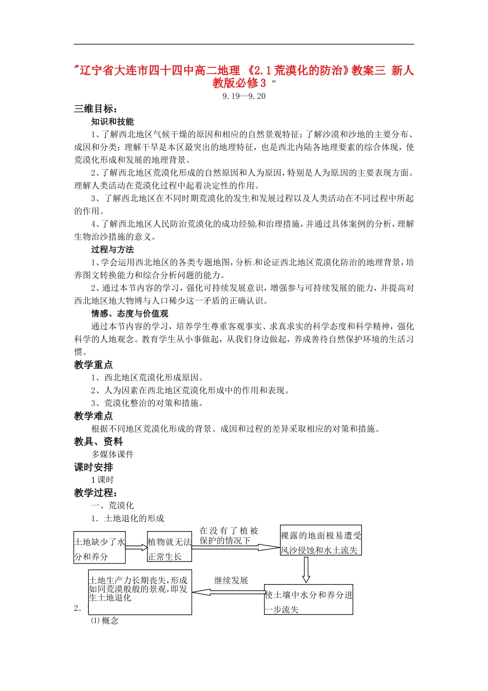 辽宁省大连市四十四中高中地理 《2.1荒漠化的防治》教案三 新人教版必修3 _第1页