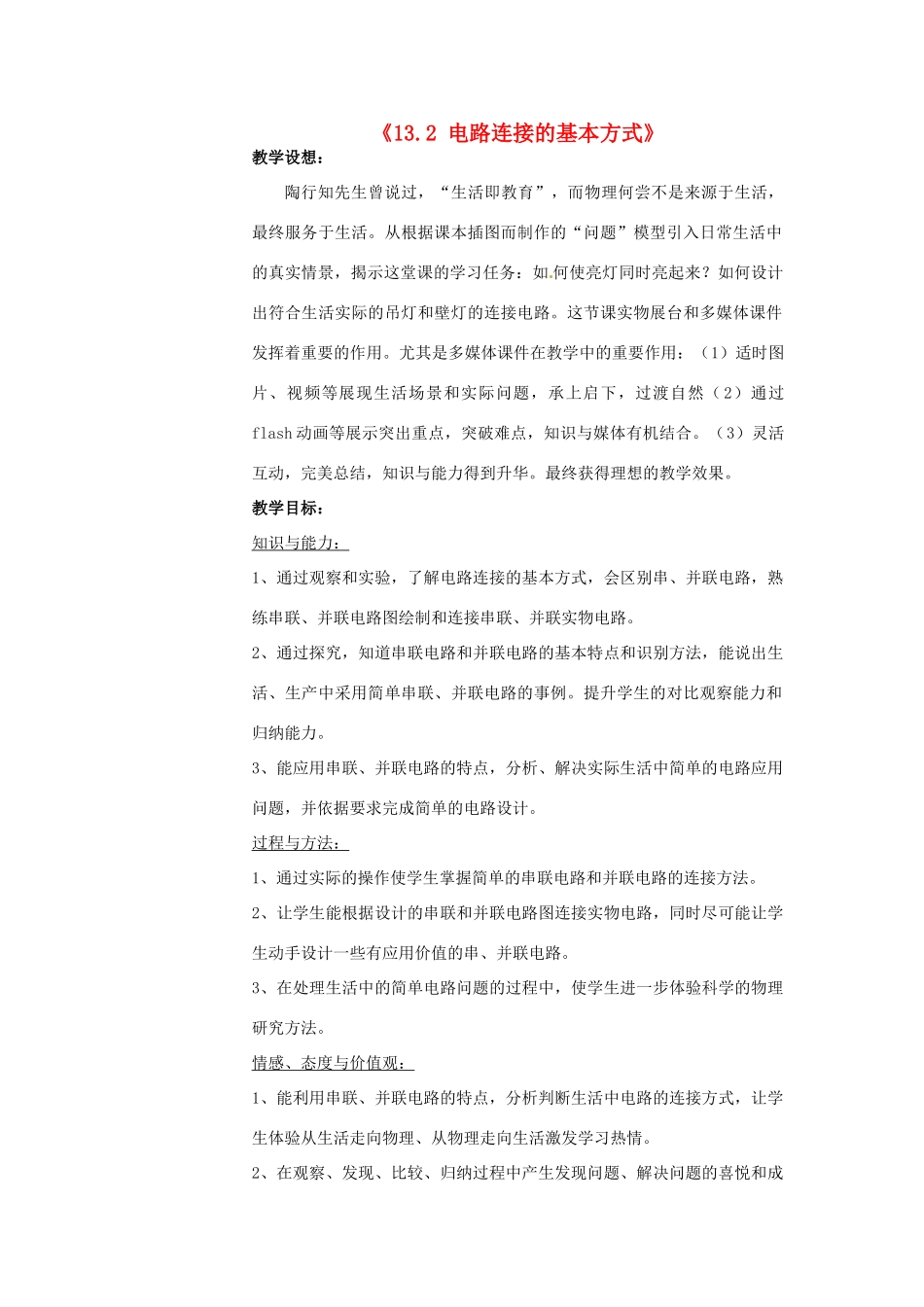 江苏省无锡市滨湖中学九年级物理上册《13.2 电路连接的基本方式》教案 苏科版_第1页