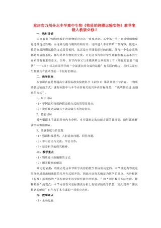 重庆市万州分水中学高中生物《物质的跨膜运输实例》教学案 新人教版必修2