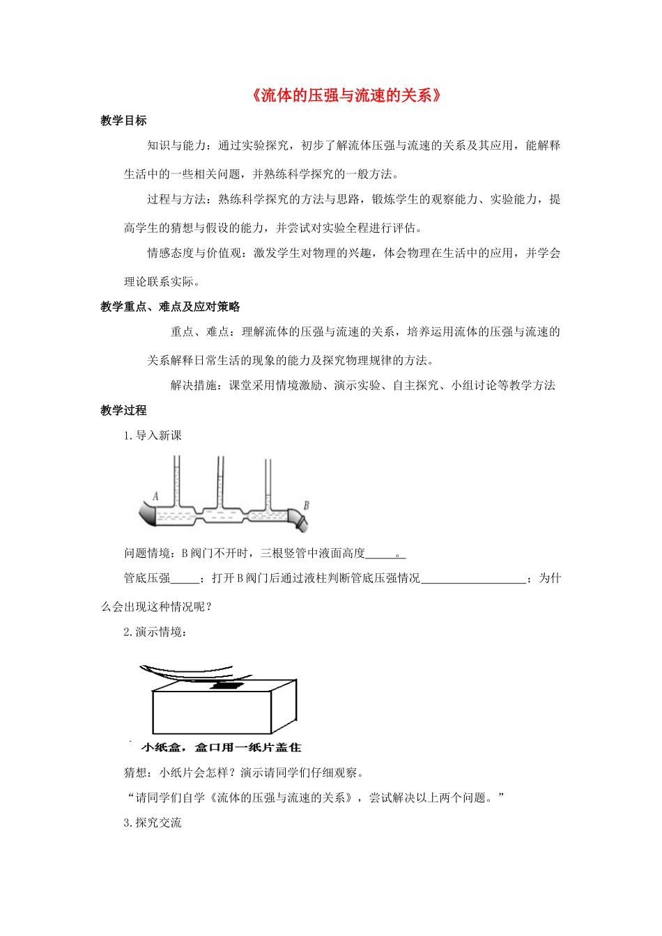 八年级科学上册 第2章 压力 压强 4《流体的压强与流速的关系》教案 （新版）华东师大版-（新版）华东师大版初中八年级上册自然科学教案_第1页