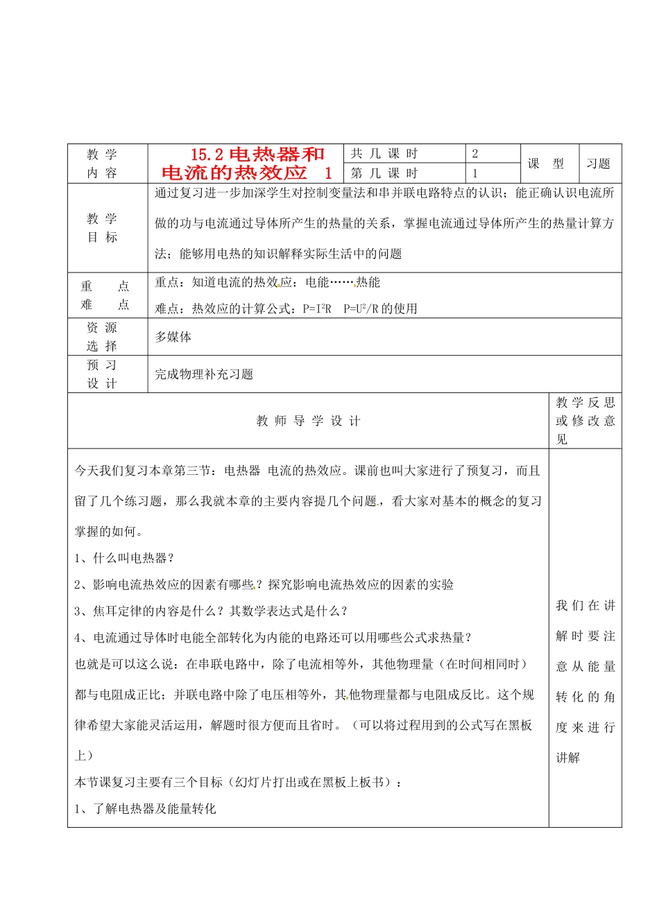 江苏省泗阳县王集中学八年级物理《15.2电热器和电流的热效应》教案_第1页