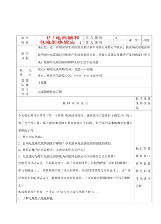 江苏省泗阳县王集中学八年级物理《15.2电热器和电流的热效应》教案