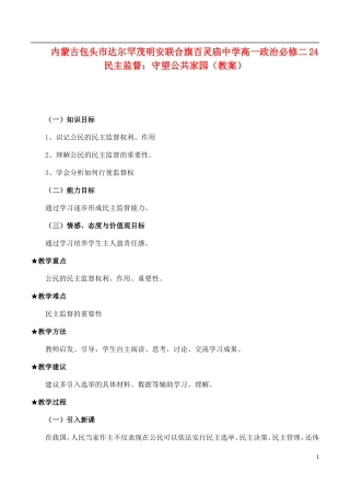内蒙古包头市达尔罕茂明安联合旗百灵庙中学高中政治 民主监督 守望公共家园教案 新人教版必修2