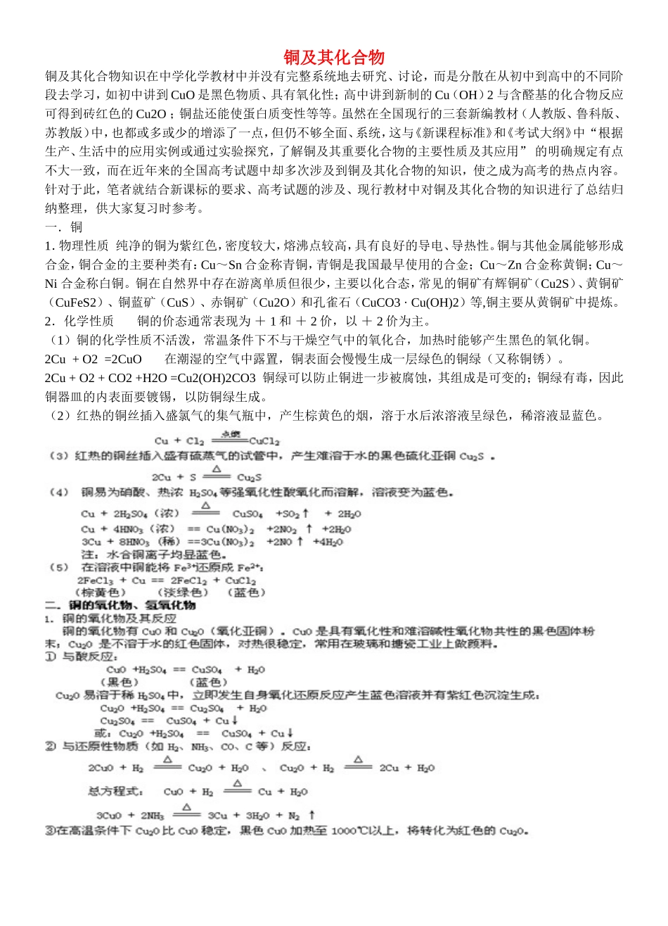 高三化学《铜及其化合物》教案（WORD）_第1页