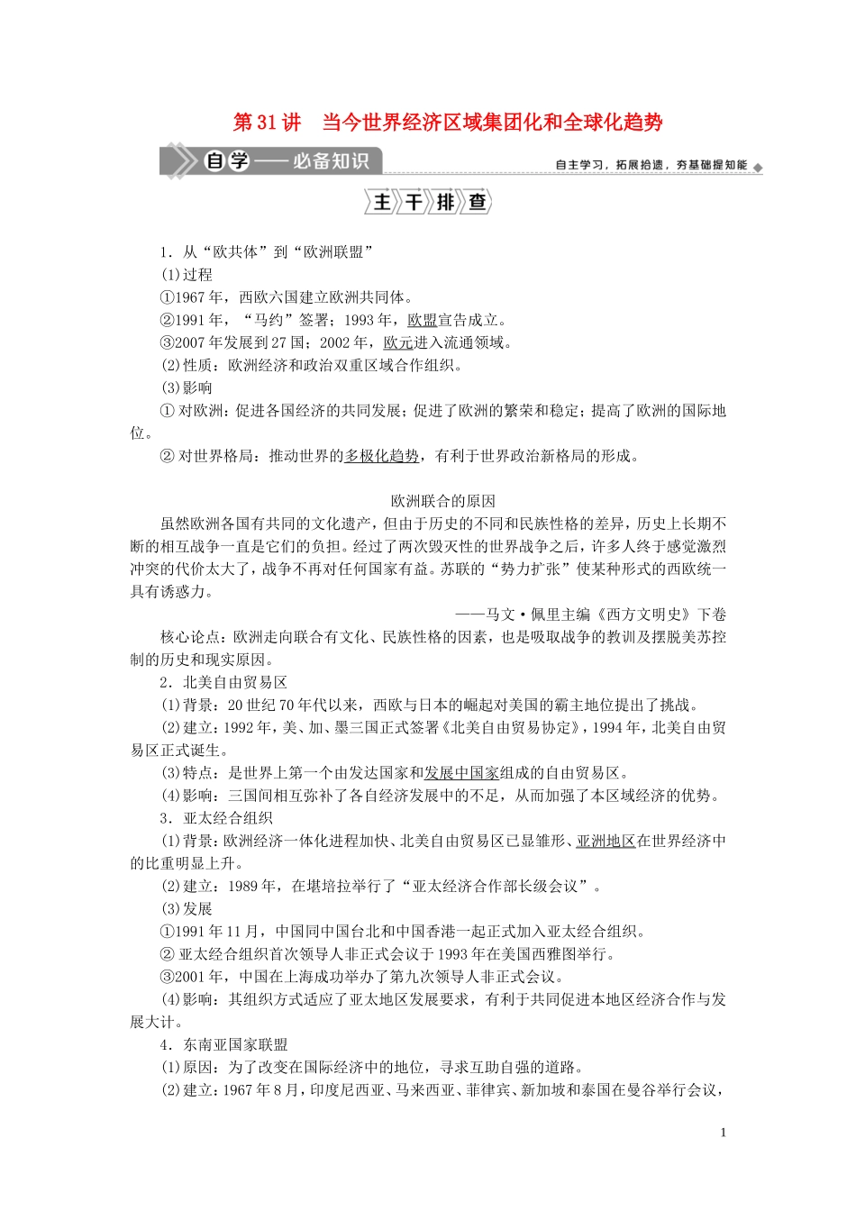 高考历史一轮复习 专题十一 当今世界经济的全球化趋势 2 第31讲 当今世界经济区域集团化和全球化趋势教案 人民版-人民版高三全册历史教案_第1页