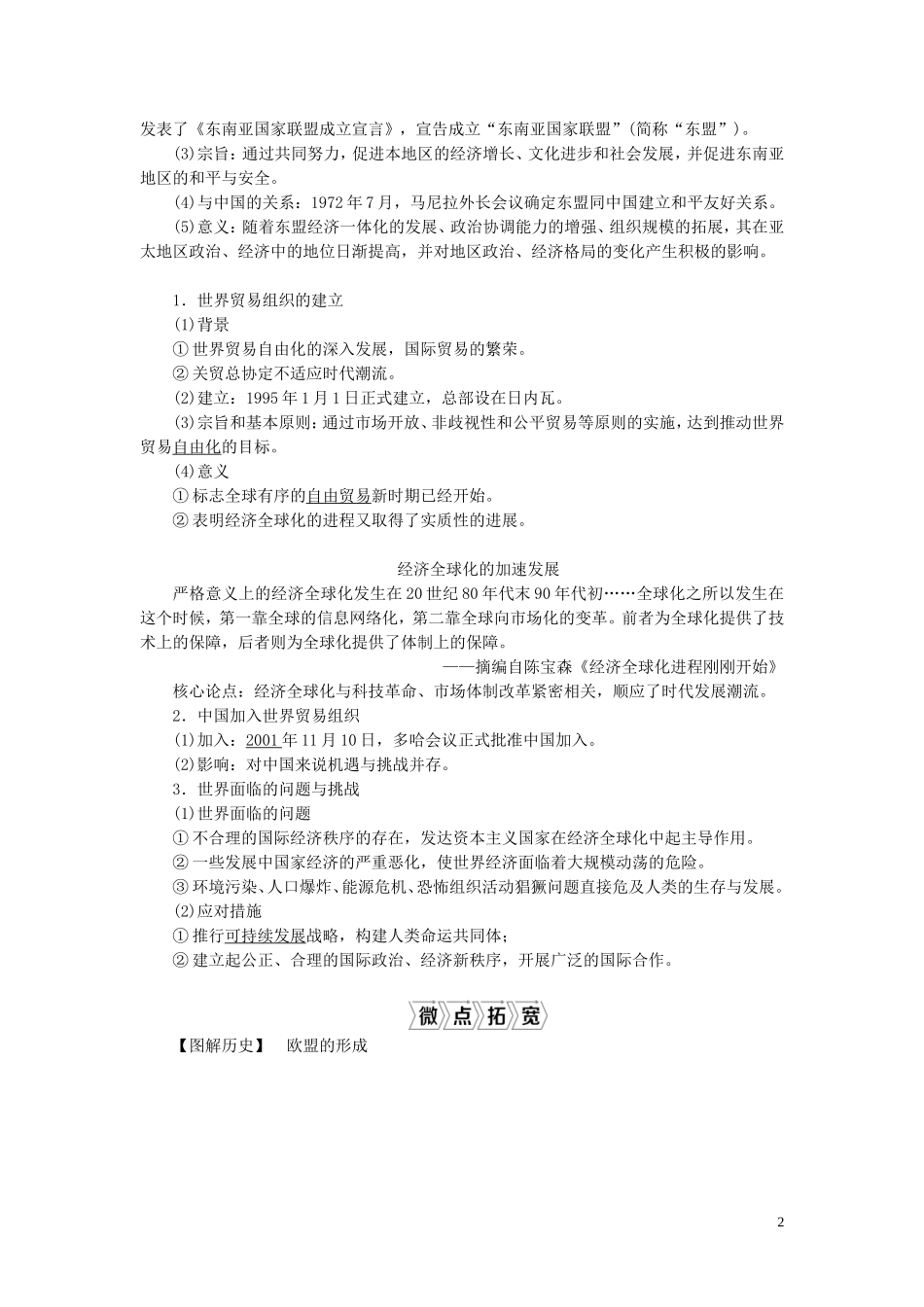 高考历史一轮复习 专题十一 当今世界经济的全球化趋势 2 第31讲 当今世界经济区域集团化和全球化趋势教案 人民版-人民版高三全册历史教案_第2页