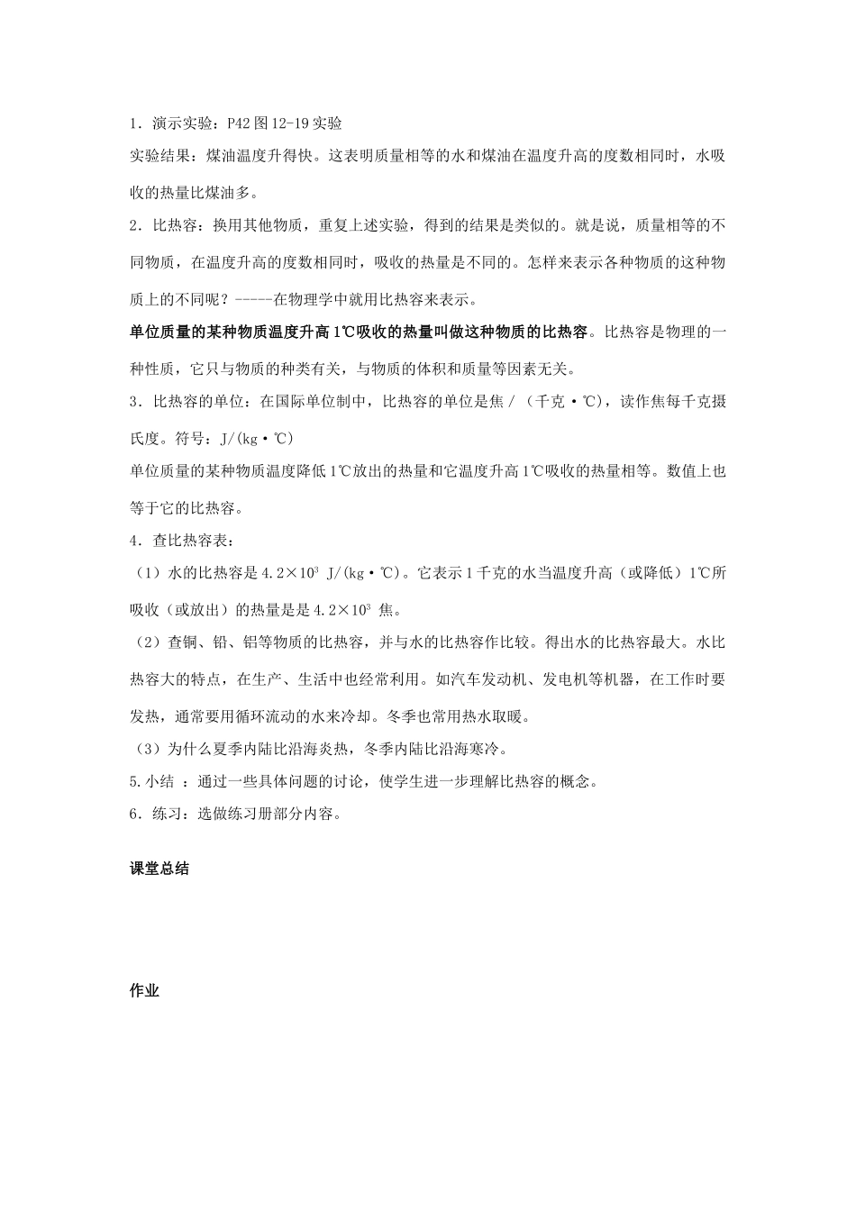 九年级物理上册 第十二章 机械能和内能 三 物质的比热容名师教案3 苏科版_第2页