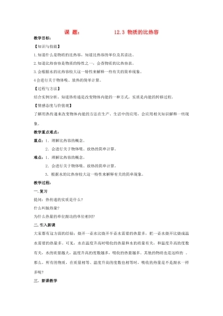 九年级物理上册 第十二章 机械能和内能 三 物质的比热容名师教案3 苏科版