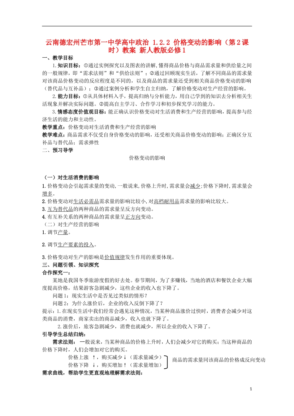 云南德宏州芒市第一中学高中政治 1.2.2 价格变动的影响（第2课时）教案 新人教版必修1_第1页