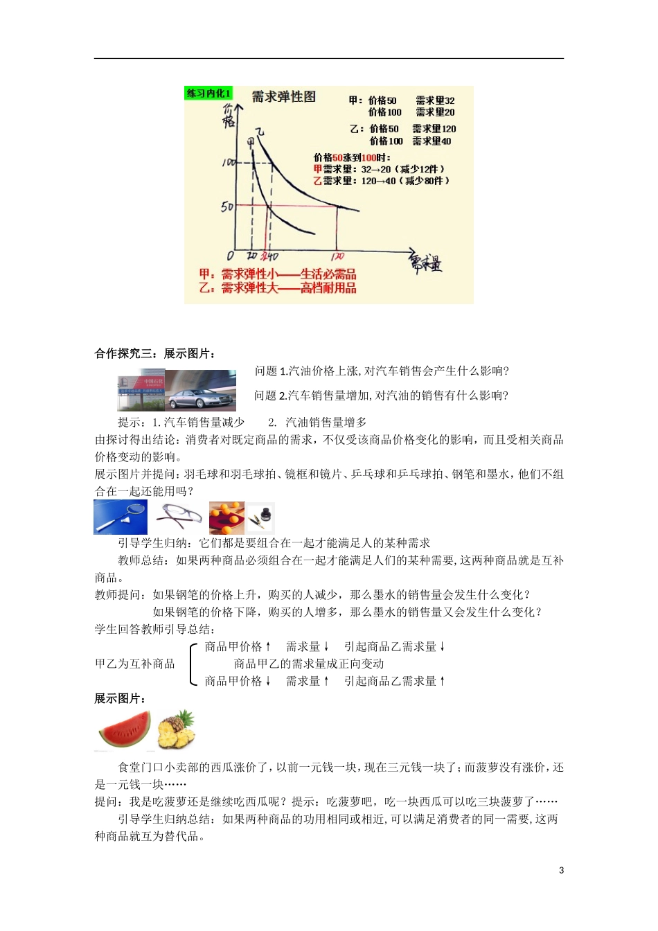 云南德宏州芒市第一中学高中政治 1.2.2 价格变动的影响（第2课时）教案 新人教版必修1_第3页