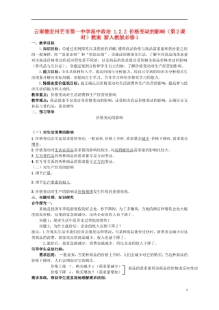 云南德宏州芒市第一中学高中政治 1.2.2 价格变动的影响（第2课时）教案 新人教版必修1