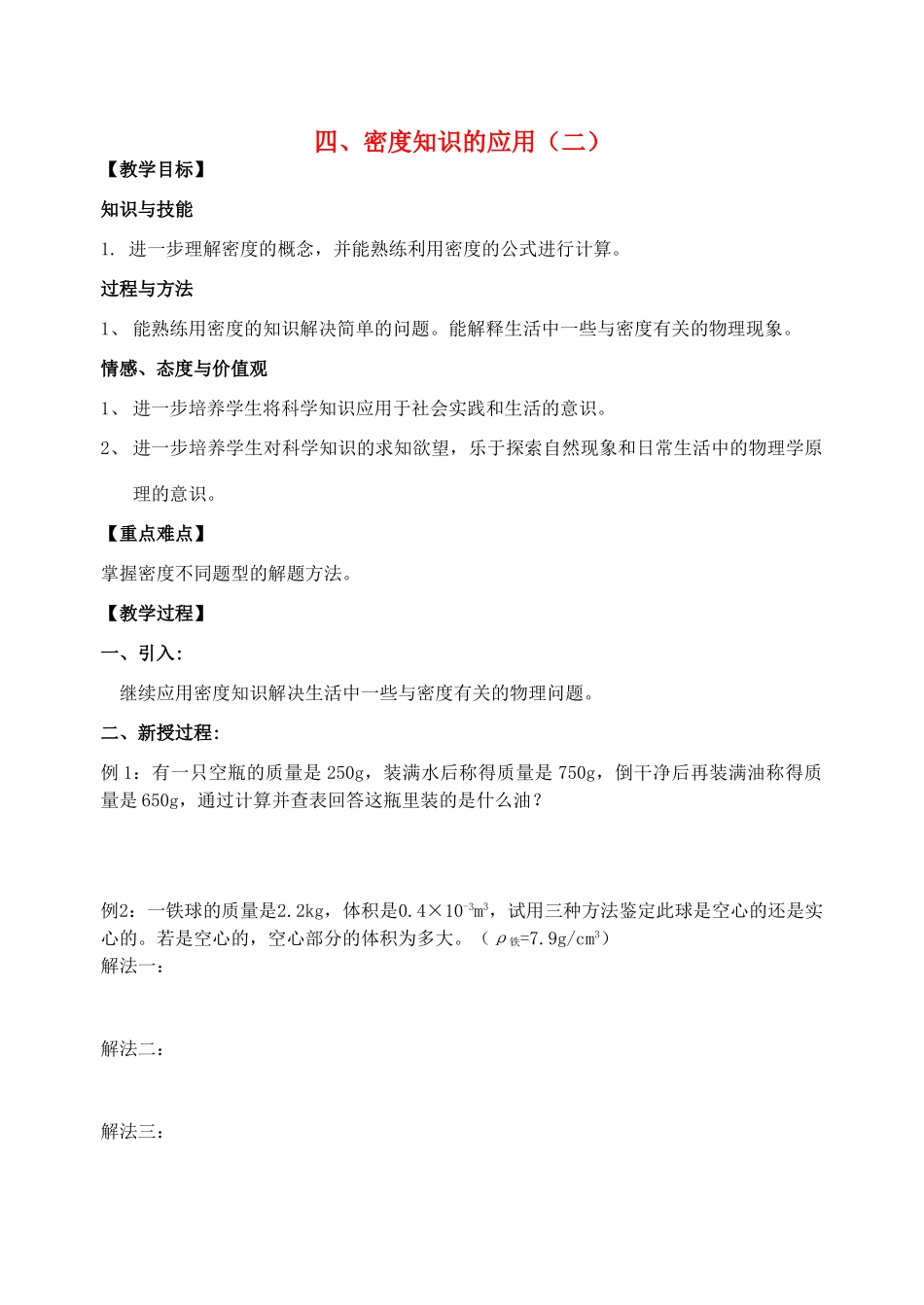 八年级物理下册《6.4 密度知识的应用（二）》教案 苏科版-苏科版初中八年级下册物理教案_第1页