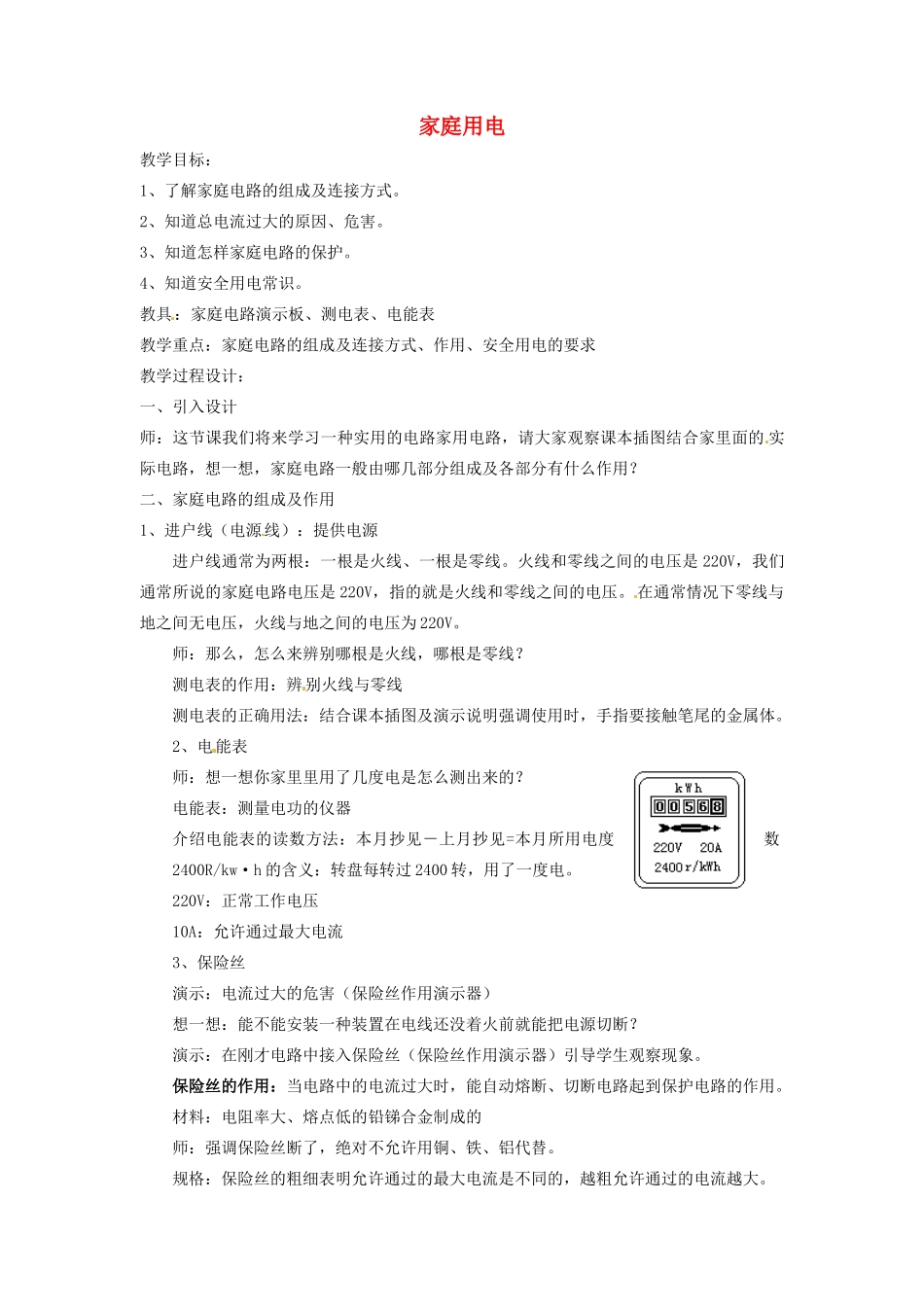 九年级物理下册 18.1 家庭电路教案 沪粤版_第1页