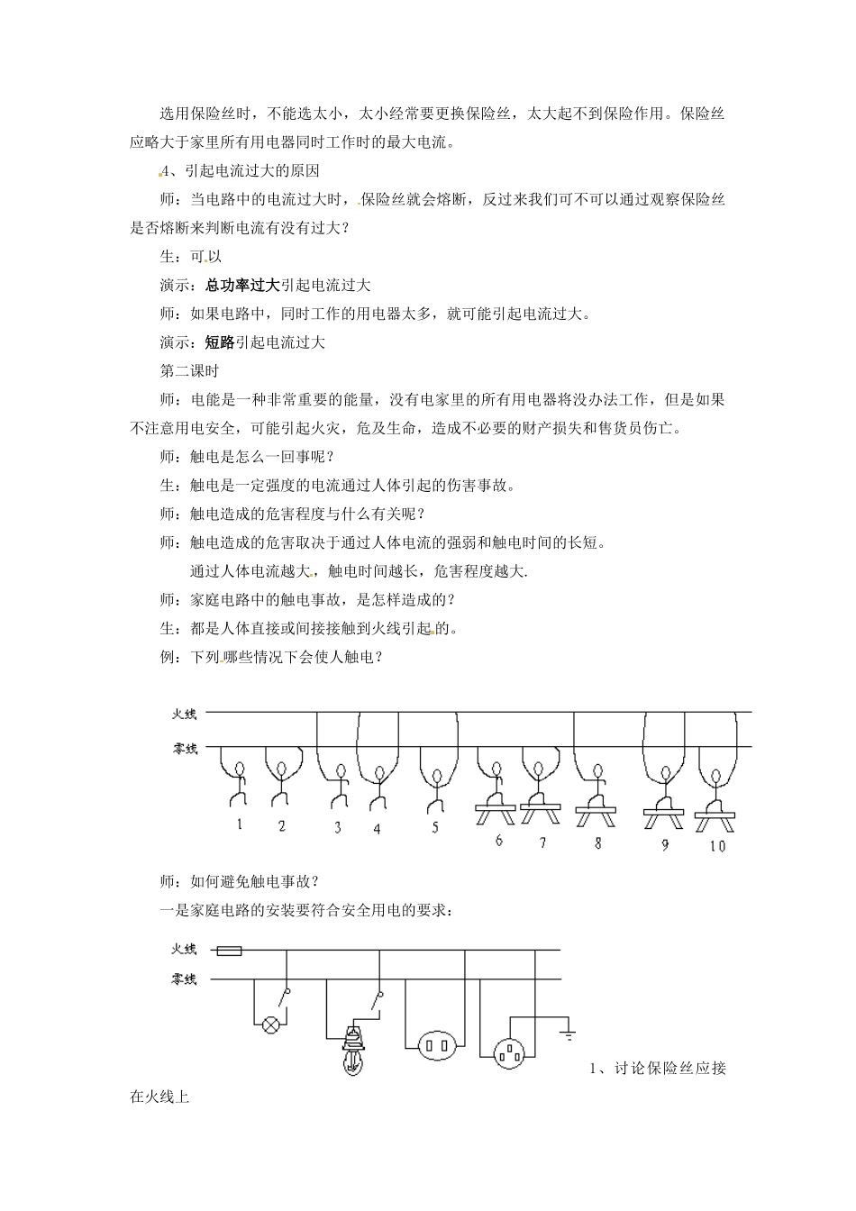 九年级物理下册 18.1 家庭电路教案 沪粤版_第2页