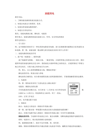 九年级物理下册 18.1 家庭电路教案 沪粤版