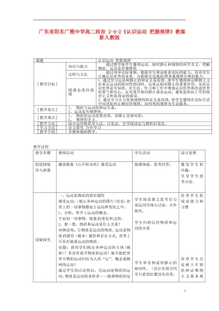 广东省阳东广雅中学高二政治 2-4-2《认识运动 把握规律》教案 新人教版