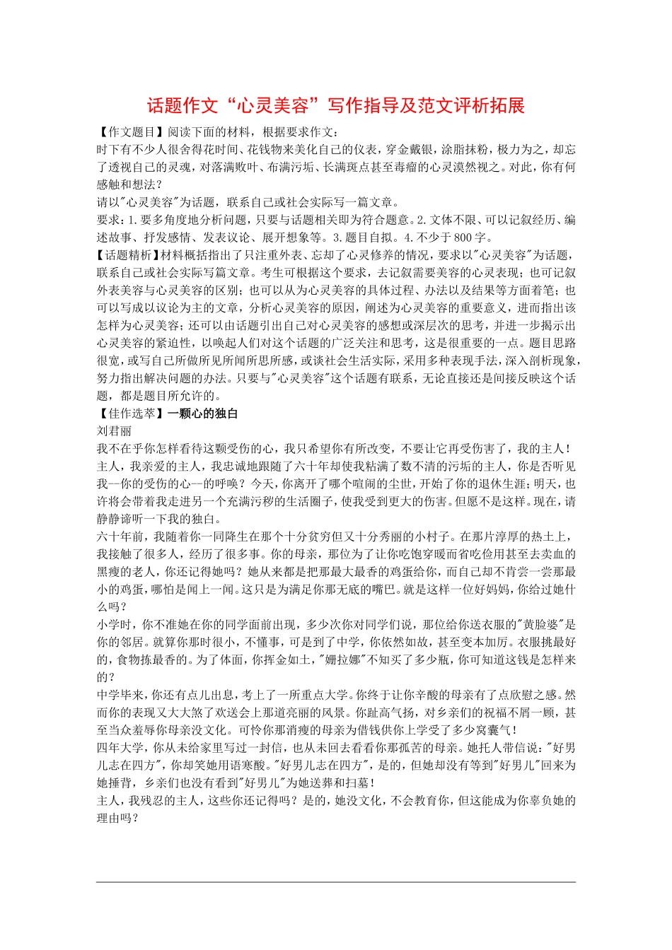 高三语文高考教案话题作文“心灵美容”写作指导及范文评析示例_第1页