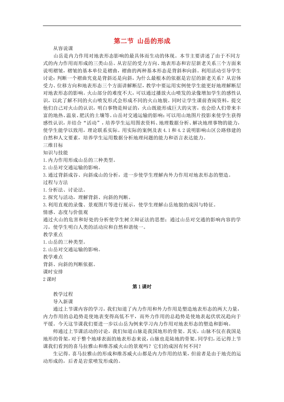 示范教案（第二节 山岳的形成 第1课时）_第1页