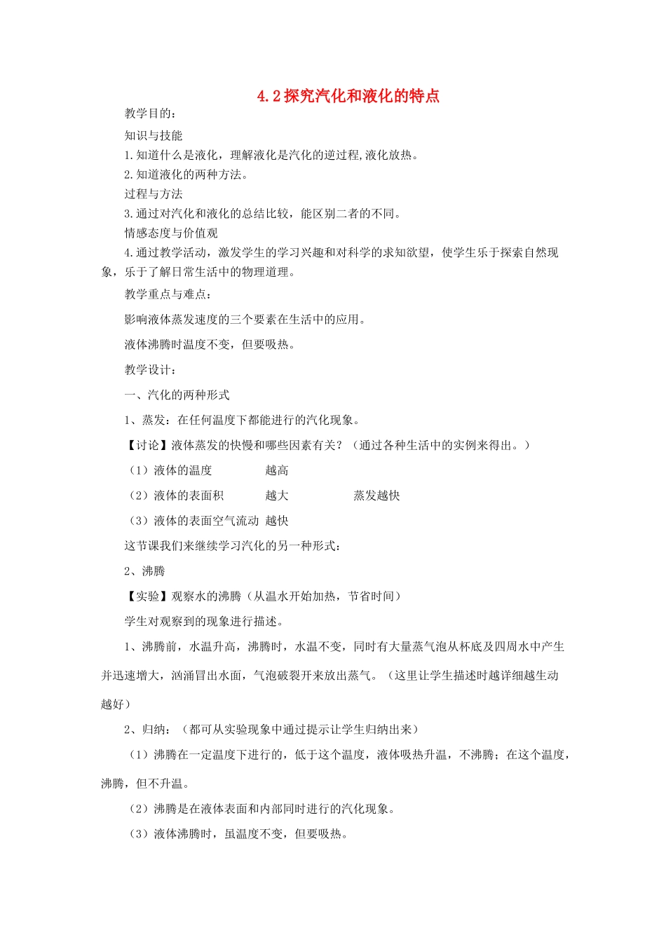 八年级物理上册 4.2 探究汽化和液化的特点教学设计 （新版）粤教沪版-（新版）粤教沪版初中八年级上册物理教案_第1页