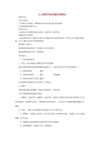 八年级物理上册 4.2 探究汽化和液化的特点教学设计 （新版）粤教沪版-（新版）粤教沪版初中八年级上册物理教案