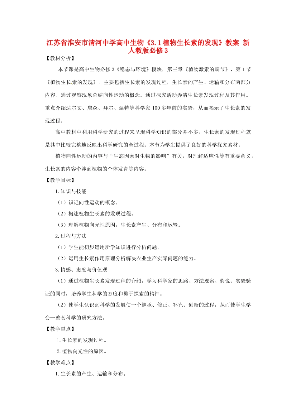 江苏省淮安市清河中学高中生物《3.1植物生长素的发现》教案 新人教版必修3_第1页