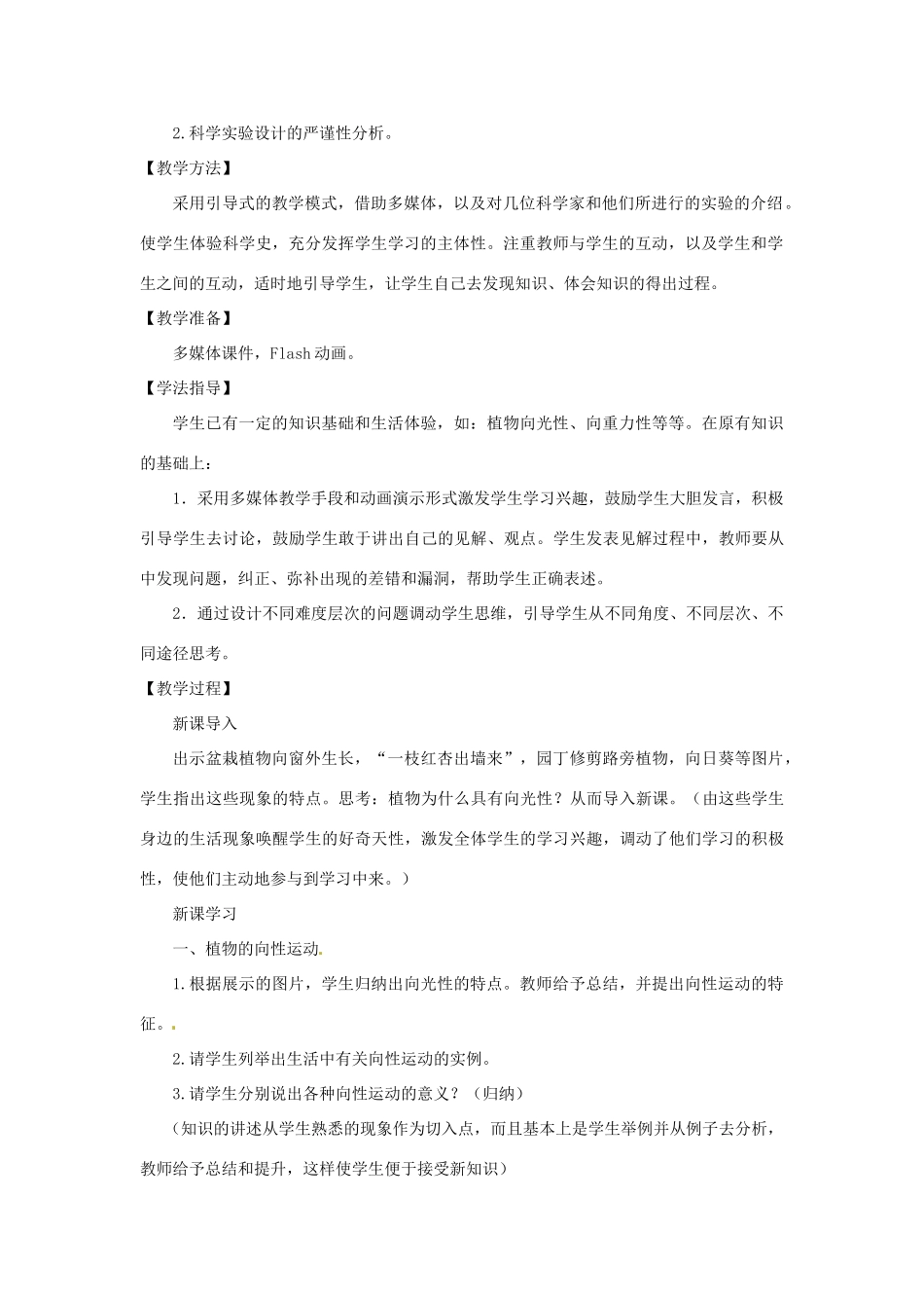 江苏省淮安市清河中学高中生物《3.1植物生长素的发现》教案 新人教版必修3_第2页