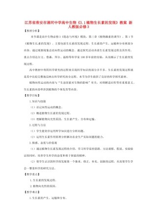江苏省淮安市清河中学高中生物《3.1植物生长素的发现》教案 新人教版必修3