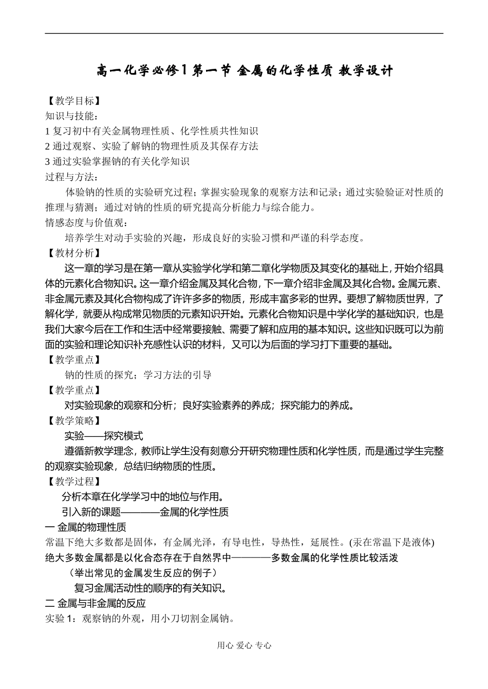 高一化学必修1 第一节 金属的化学性质 教学设计_第1页