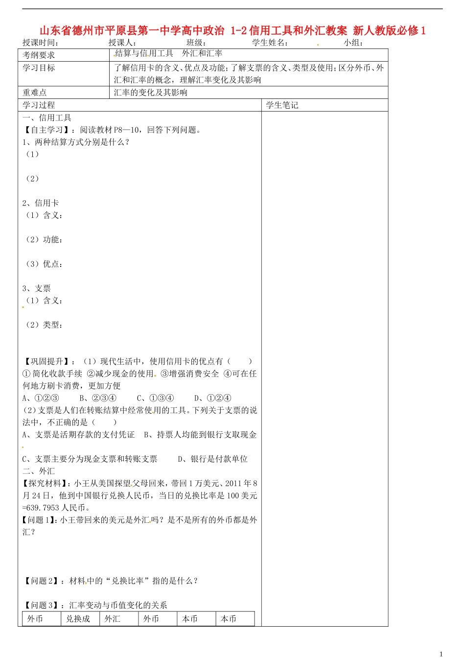 山东省德州市平原县第一中学高中政治 1-2信用工具和外汇教案 新人教版必修1_第1页
