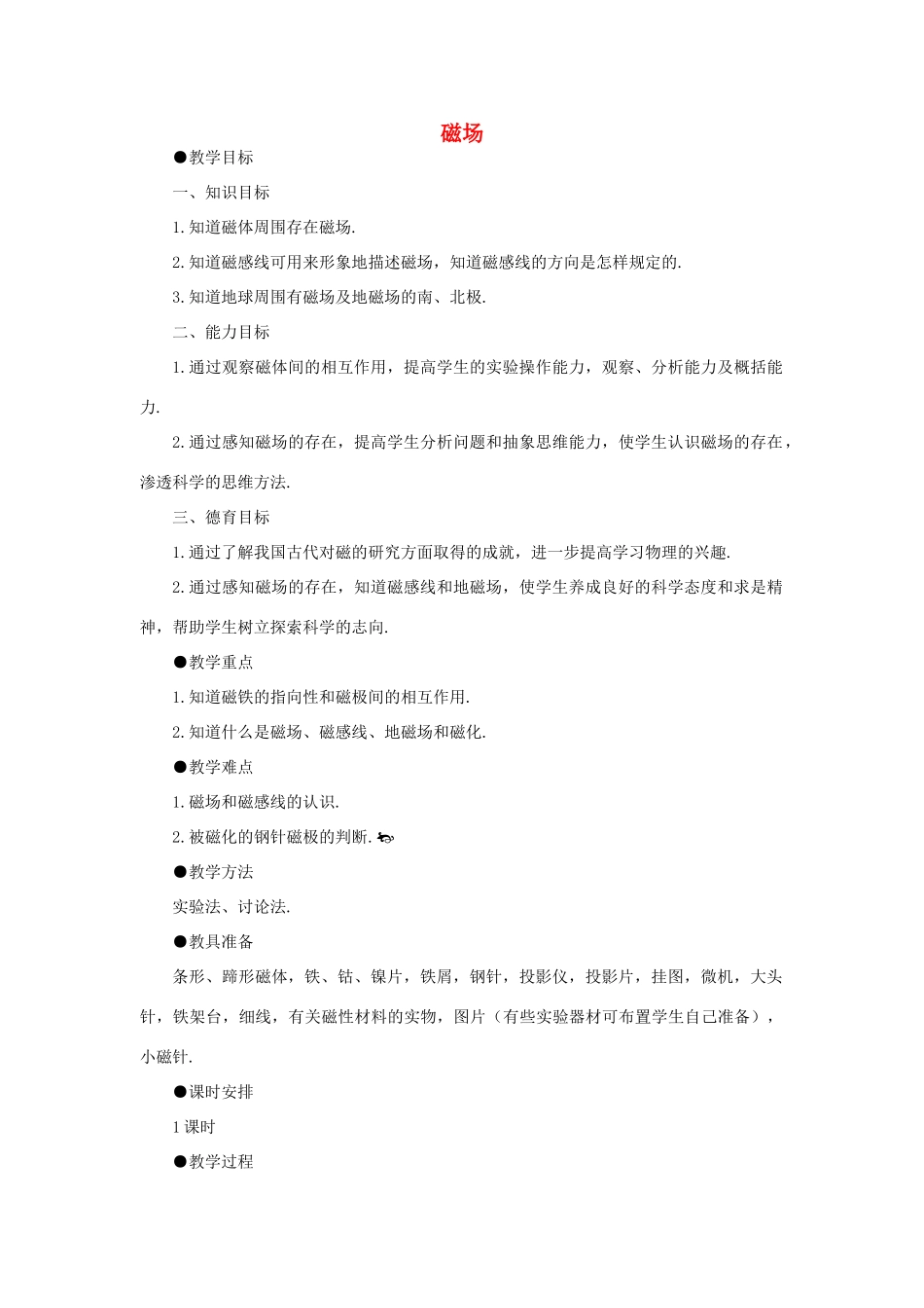 九年级物理全册 20.1 .2 磁场教案2 （新版）新人教版_第1页