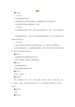 九年级物理全册 20.1 .2 磁场教案2 （新版）新人教版