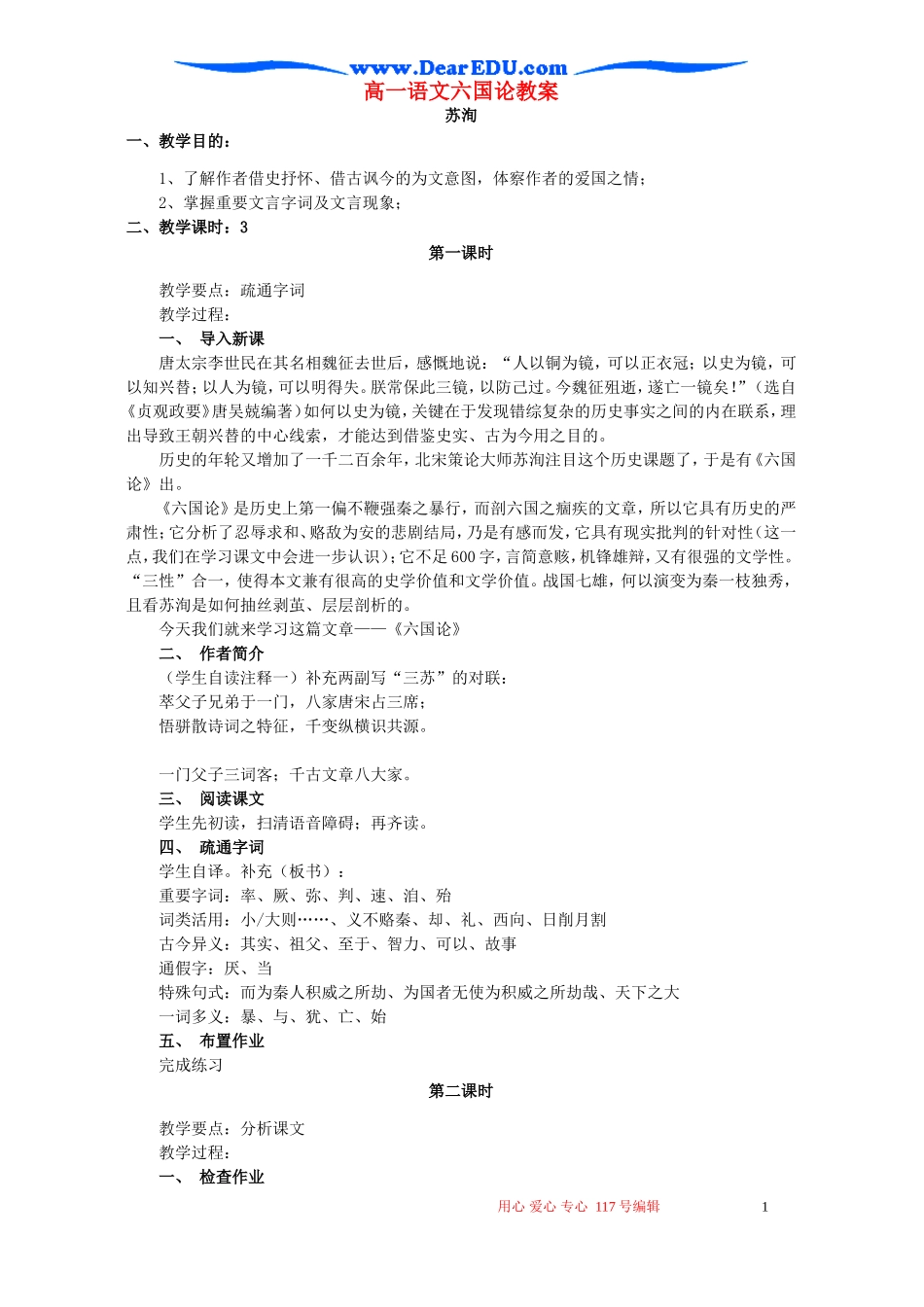 高一语文六国论教案 苏教版 必修二_第1页