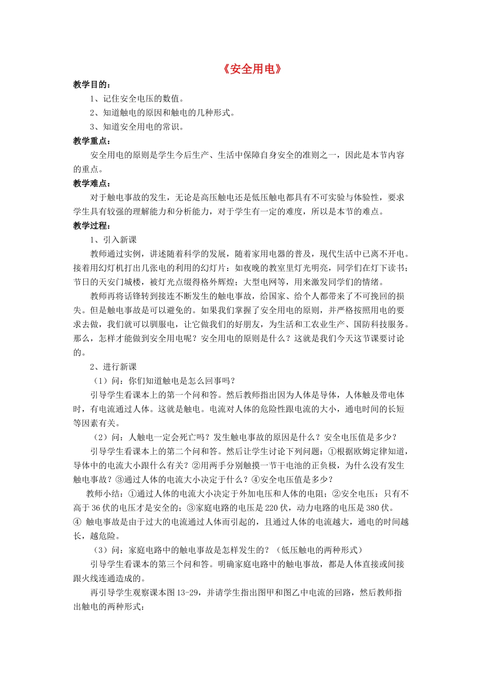 九年级物理全册 第十三章 第六节 安全用电教案2 （新版）北师大版_第1页
