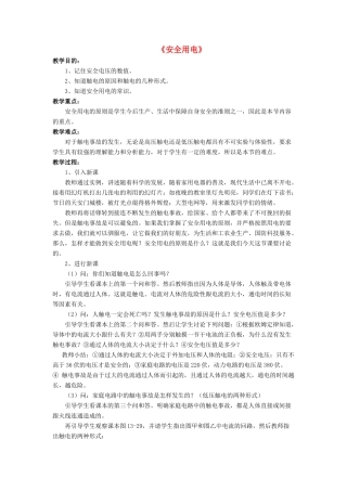 九年级物理全册 第十三章 第六节 安全用电教案2 （新版）北师大版