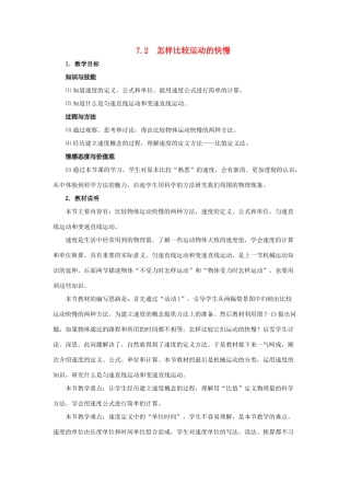 春八年级物理下册 7.2《怎样比较物体运动的快慢》教案 （新版）粤教沪版-（新版）粤教沪版初中八年级下册物理教案