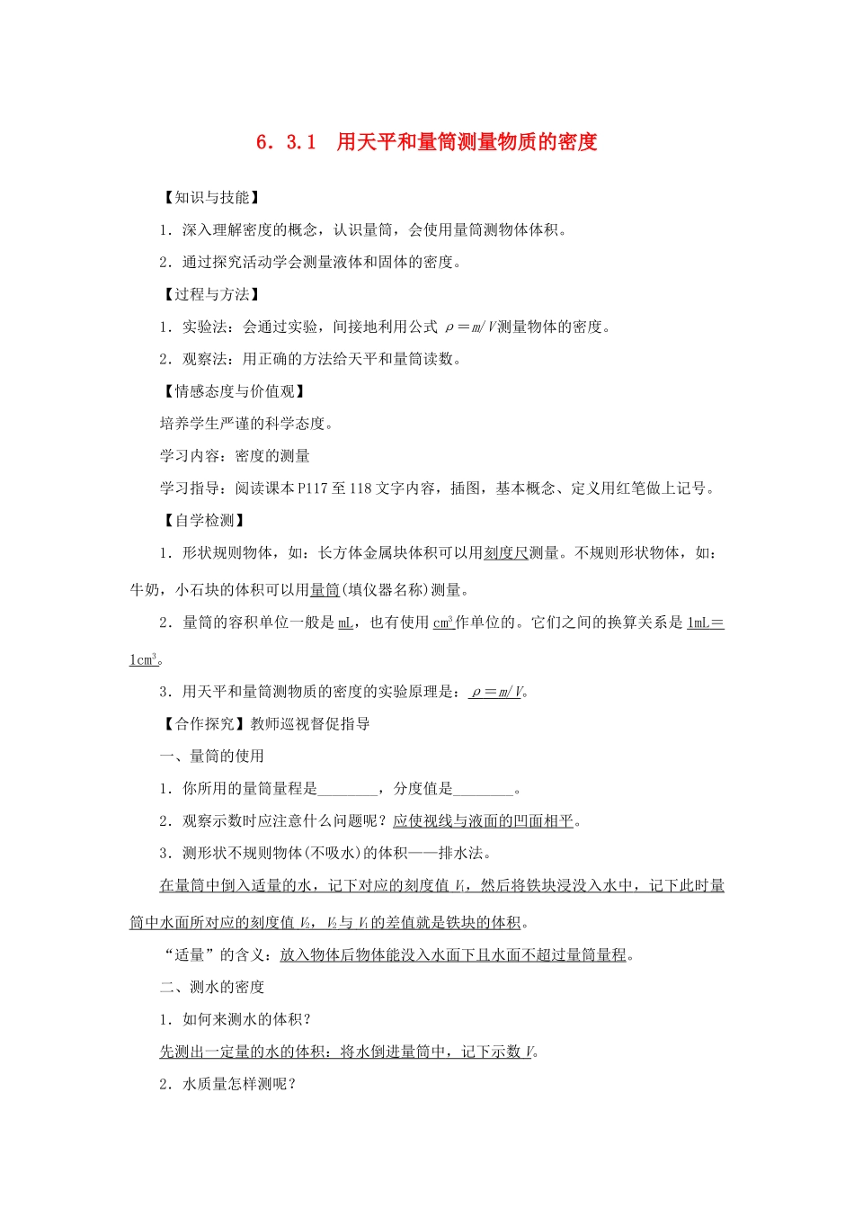 八年级物理上册 第六章 质量与密度 第3节 测量物质的密度 第1课时用天平和量筒测量物质的密度教案 （新版）新人教版-（新版）新人教版初中八年级上册物理教案_第1页