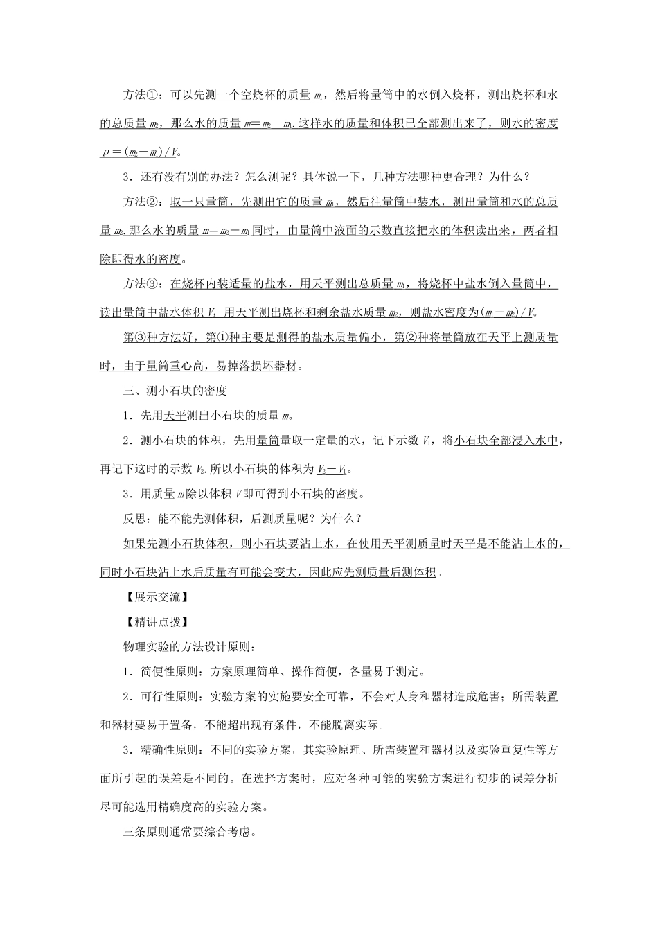 八年级物理上册 第六章 质量与密度 第3节 测量物质的密度 第1课时用天平和量筒测量物质的密度教案 （新版）新人教版-（新版）新人教版初中八年级上册物理教案_第2页