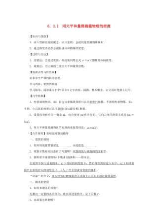 八年级物理上册 第六章 质量与密度 第3节 测量物质的密度 第1课时用天平和量筒测量物质的密度教案 （新版）新人教版-（新版）新人教版初中八年级上册物理教案