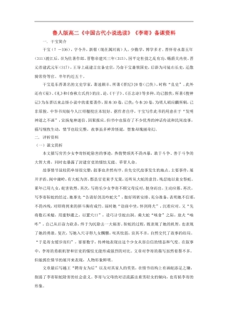 高二语文《中国古代小说选读》《李寄》备课资料鲁人版选修