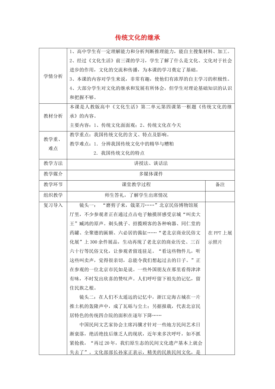 四川省宜宾市一中高二政治《传统文化的继承》教学设计-人教版高二全册政治教案_第1页