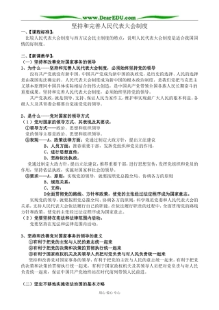 新人教版高中政治选修3坚持和完善人民代表大会制度教案