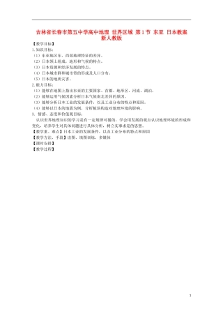 吉林省长春市第五中学高中地理 世界区域 第1节 东亚 日本教案 新人教版