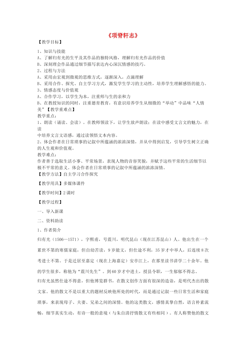 高一语文下册《项脊轩志》教学设计 华东师大版-华东师大版高一下册语文教案_第1页