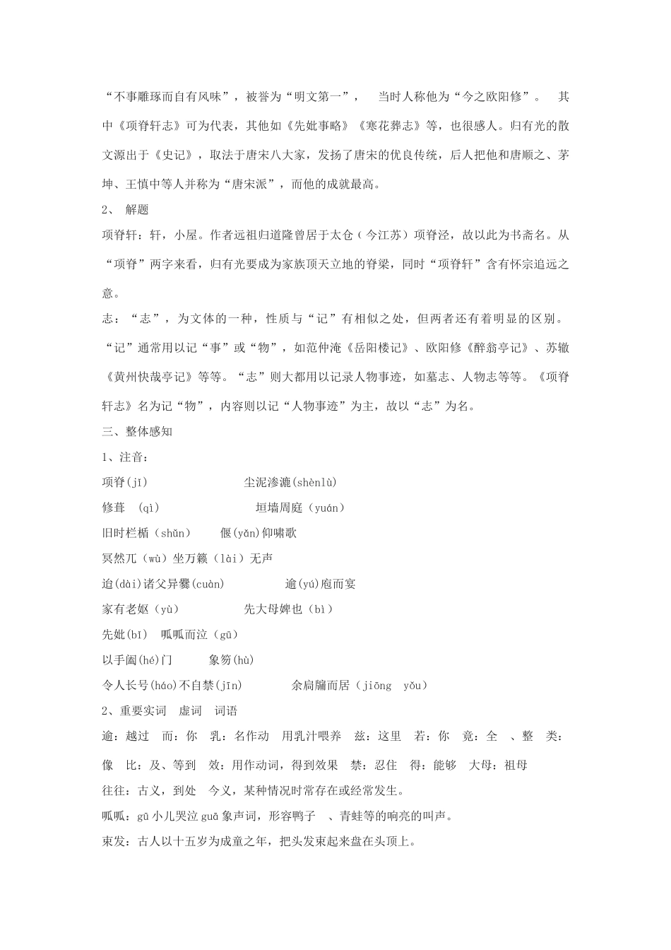 高一语文下册《项脊轩志》教学设计 华东师大版-华东师大版高一下册语文教案_第2页