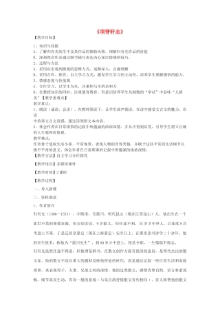 高一语文下册《项脊轩志》教学设计 华东师大版-华东师大版高一下册语文教案