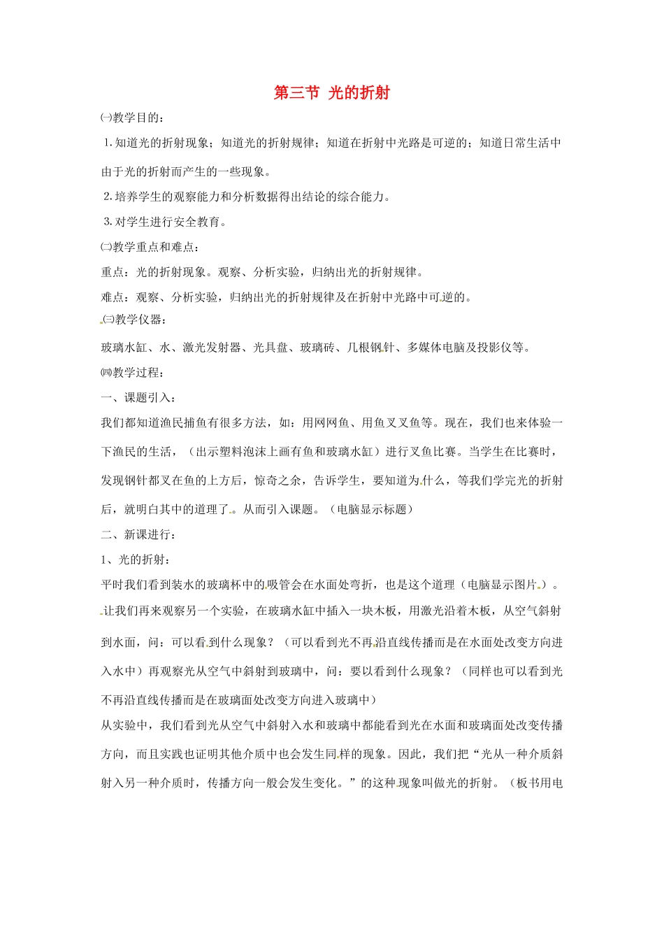 八年级物理 4.3 光的折射教案 沪科版_第1页