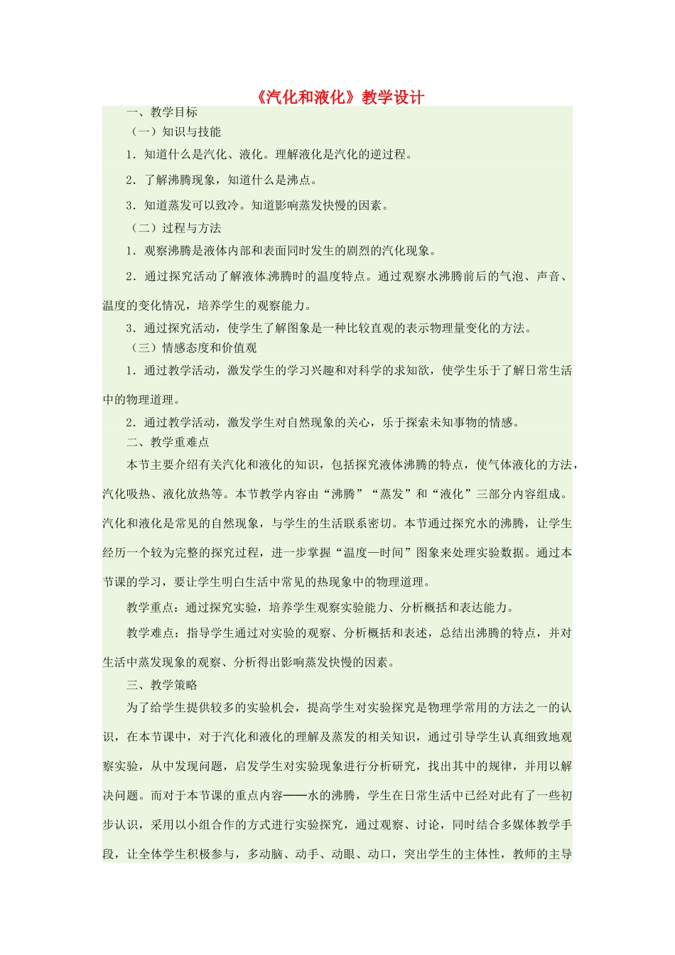 八年级物理上册 第3章 第3节 汽化和液化（第1课时 汽化）教学设计1 （新版）新人教版-（新版）新人教版初中八年级上册物理教案_第1页