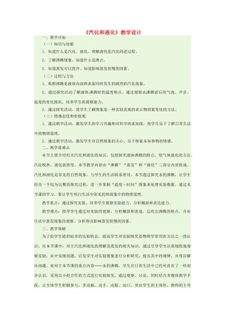 八年级物理上册 第3章 第3节 汽化和液化（第1课时 汽化）教学设计1 （新版）新人教版-（新版）新人教版初中八年级上册物理教案